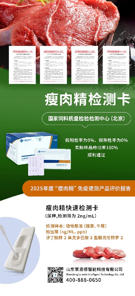 認(rèn)可彰顯品質(zhì)！山東萊恩德在 “瘦肉精” 免疫速測產(chǎn)品評價中成績優(yōu)異
